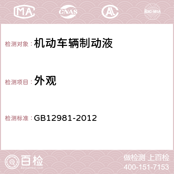 外观 机动车车辆制动液 GB12981-2012 4