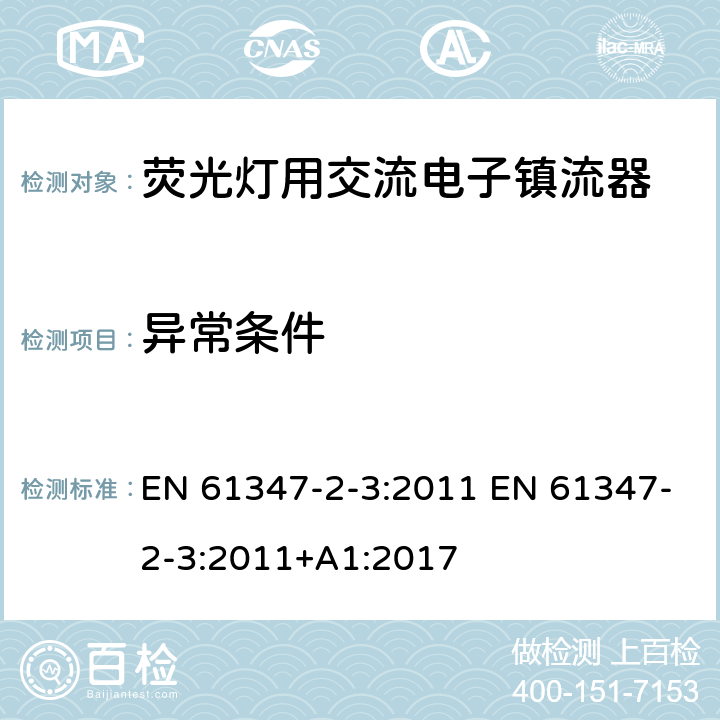 异常条件 灯的控制装置 第2-3部分：荧光灯用交流电子镇流器的特殊要求 EN 61347-2-3:2011 EN 61347-2-3:2011+A1:2017 16