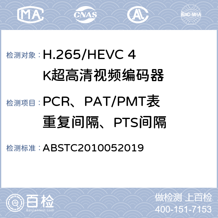 PCR、PAT/PMT表重复间隔、PTS间隔 H.265/HEVC 4K超高清视频编码器测试方案 ABSTC2010052019 6.4