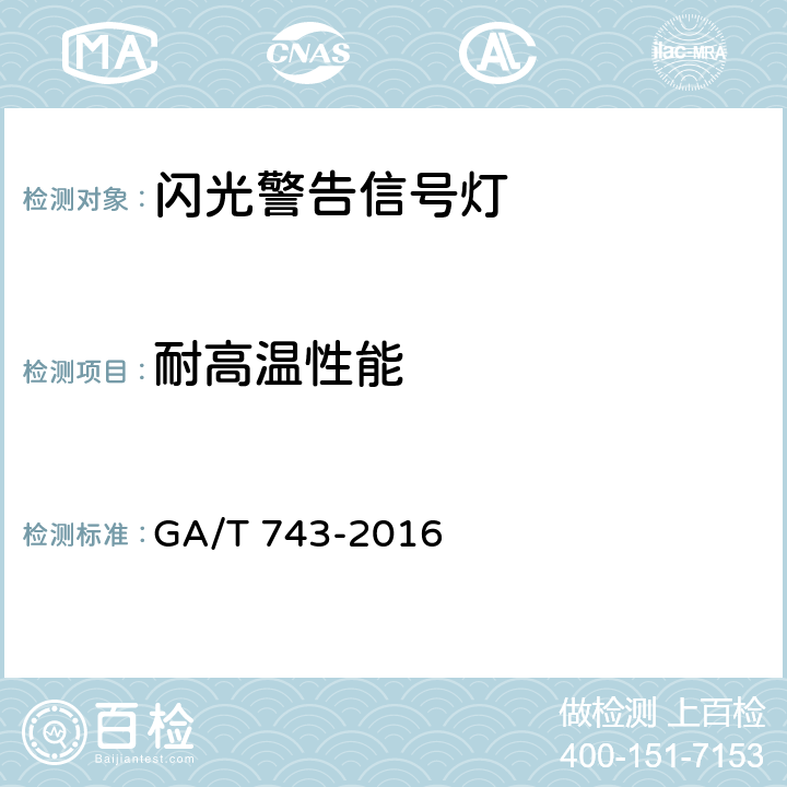 耐高温性能 闪光警告信号灯 GA/T 743-2016 5.13