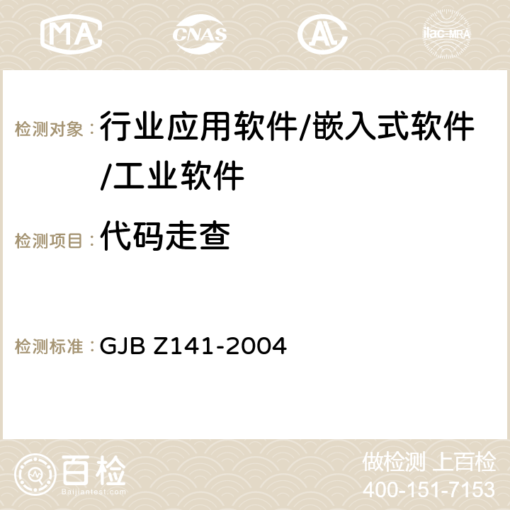 代码走查 军用软件测试指南 GJB Z141-2004 附录A.1.2