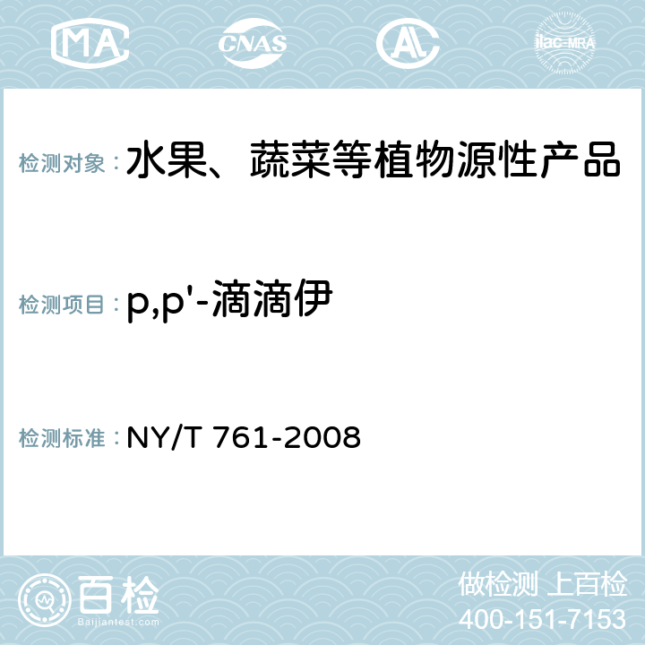 p,p'-滴滴伊 蔬菜和水果中有机磷、有机氯、拟除虫菊酯和氨基甲酸酯类农药多残留的测定 NY/T 761-2008