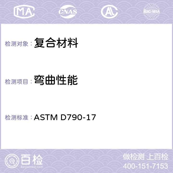 弯曲性能 有增强和无增强塑性和绝缘材料弯曲性能试验方法 ASTM D790-17