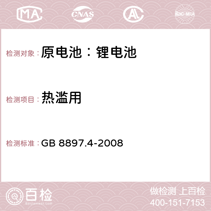 热滥用 原电池 第4部分:锂电池的安全要求 GB 8897.4-2008 6.5.7