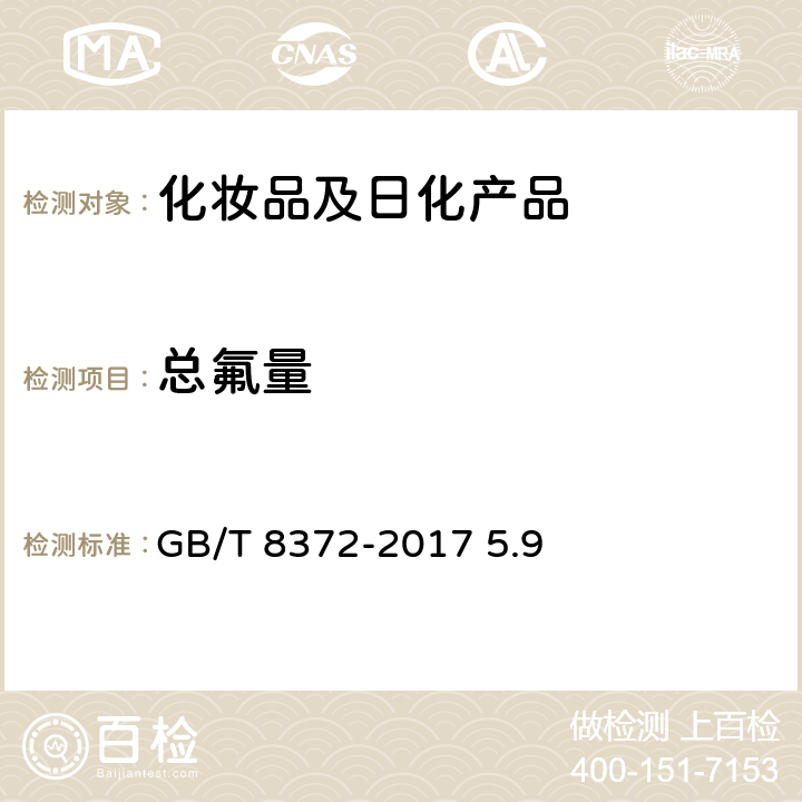 总氟量 牙膏 GB/T 8372-2017 5.9