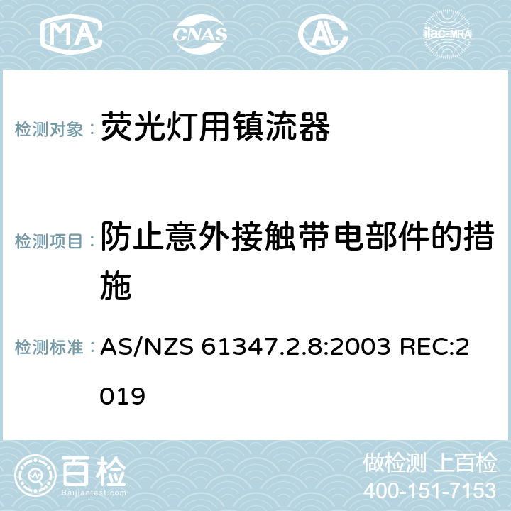 防止意外接触带电部件的措施 灯的控制装置 第2-8部分：荧光灯用镇流器的特殊要求 AS/NZS 61347.2.8:2003 REC:2019 8