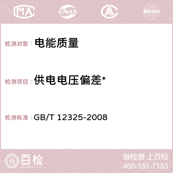 供电电压偏差* 电能质量 供电电压偏差 GB/T 12325-2008