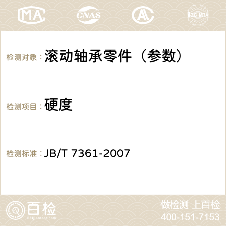 硬度 滚动轴承 零件硬度试验方法 JB/T 7361-2007