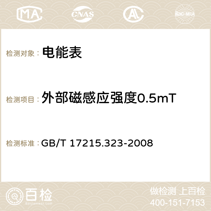 外部磁感应强度0.5mT 交流电测量设备 特殊要求 第23部分 静止式无功电能表（2级和3级) GB/T 17215.323-2008 8.2