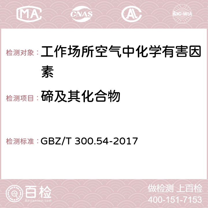 碲及其化合物 工作场所空气有毒物质测定 第54部分：碲及其化合物 GBZ/T 300.54-2017 5