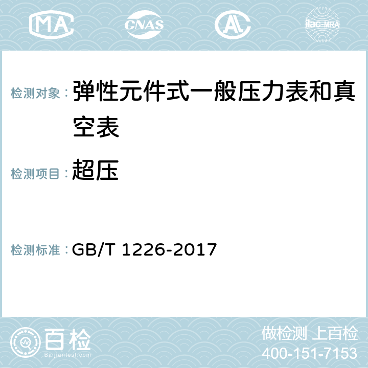 超压 一般压力表 GB/T 1226-2017 5.8