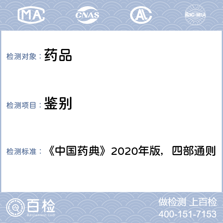 鉴别 X射线衍射法 《中国药典》2020年版，四部通则 0451