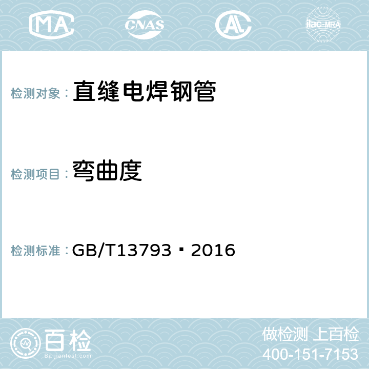 弯曲度 直缝电焊钢管 GB/T13793—2016 7.2