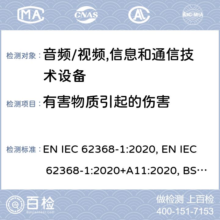 有害物质引起的伤害 IEC 62368-1:2020 音频/视频, 信息和通信技术设备－第1部分：安全要求 EN , EN +A11:2020, BS EN 62368-1:2014+A11:2017, BS EN +A11:2020 7