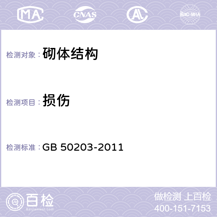 损伤 GB 50203-2011 砌体结构工程施工质量验收规范(附条文说明)