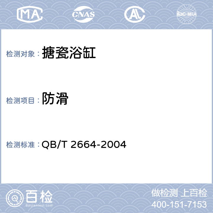 防滑 搪瓷浴缸 QB/T 2664-2004 5.1.4
