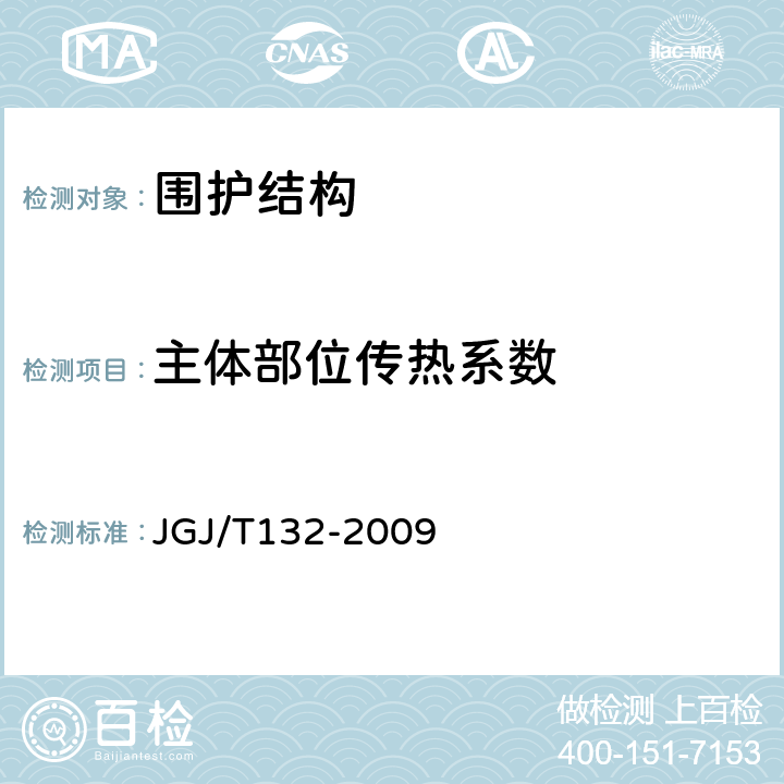 主体部位传热系数 居住建筑节能检测标准 JGJ/T132-2009 7.1