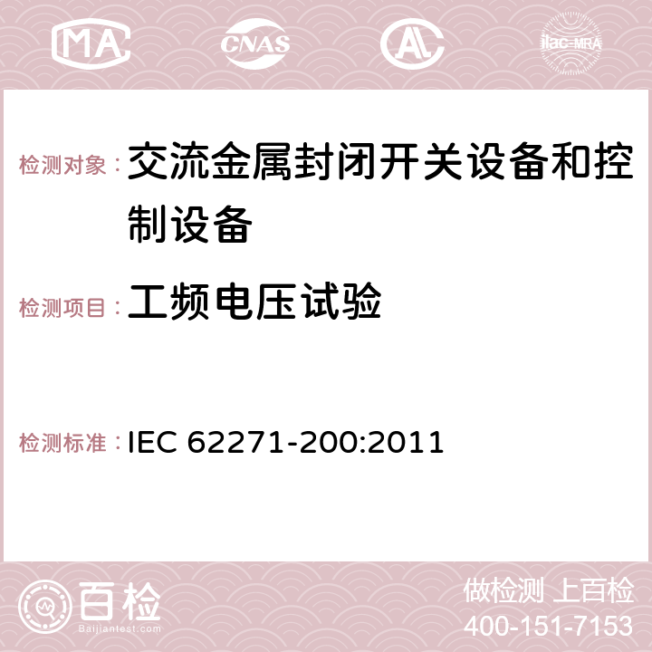 工频电压试验 高压开关设备和控制设备 第200部分:1 kV~52 kV金属封闭开关设备和控制设备 IEC 62271-200:2011 6.2,7.1