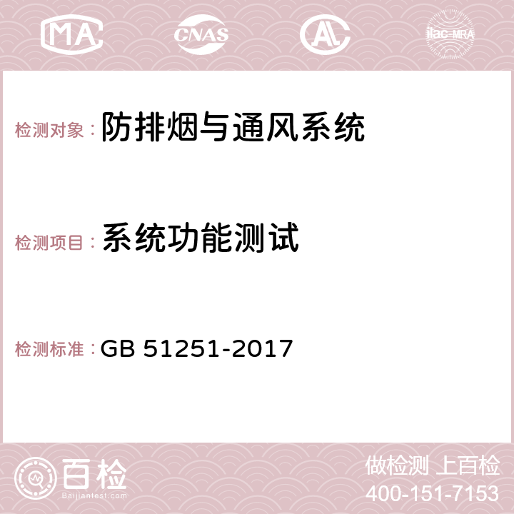 系统功能测试 《建筑防烟排烟系统技术标准》 GB 51251-2017 5.1，5.2， 7.1，7.2，7.3， 8.2，9，附录G