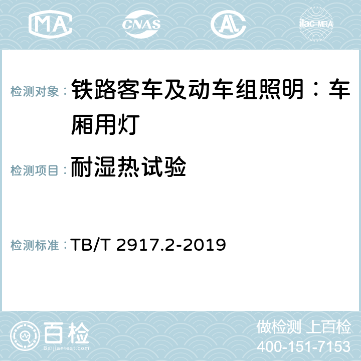 耐湿热试验 铁路客车及动车组照明 第2部分：车厢用灯 TB/T 2917.2-2019 6.2.10