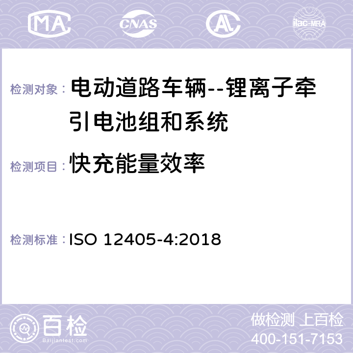 快充能量效率 电力道路车辆——锂离子牵引电池组和系统的试验规范——第4部分：性能试验 ISO 12405-4:2018 7.9