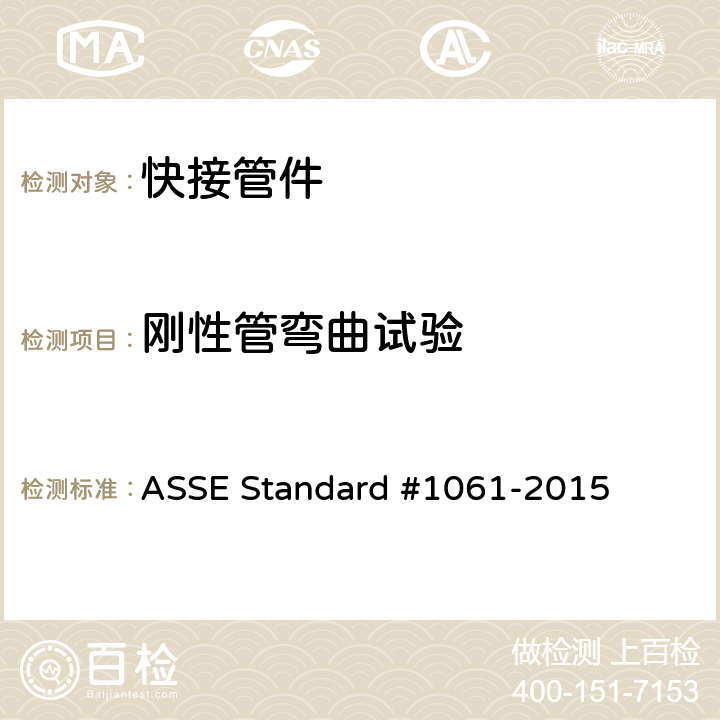 刚性管弯曲试验 快接管件性能要求 ASSE Standard #1061-2015 3.5