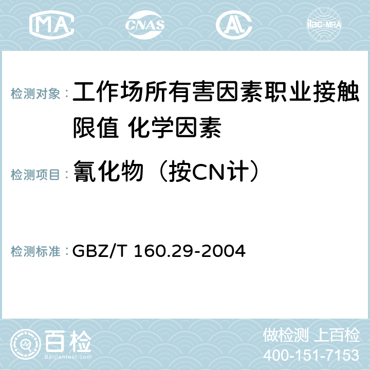 氰化物（按CN计） 《工作场所空气有毒物质测定 无机含氮化合物》 GBZ/T 160.29-2004