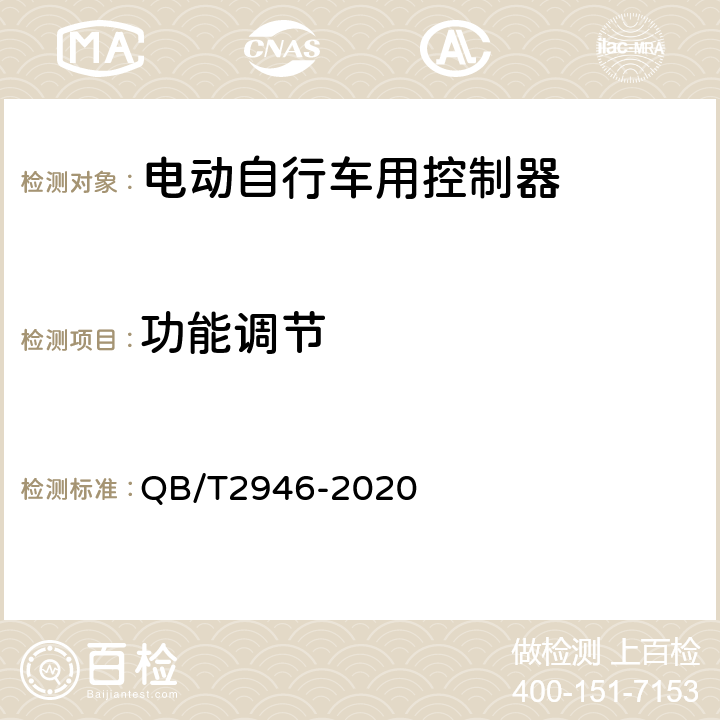 功能调节 电动自行车用电动机及控制器 QB/T2946-2020 5.4.1