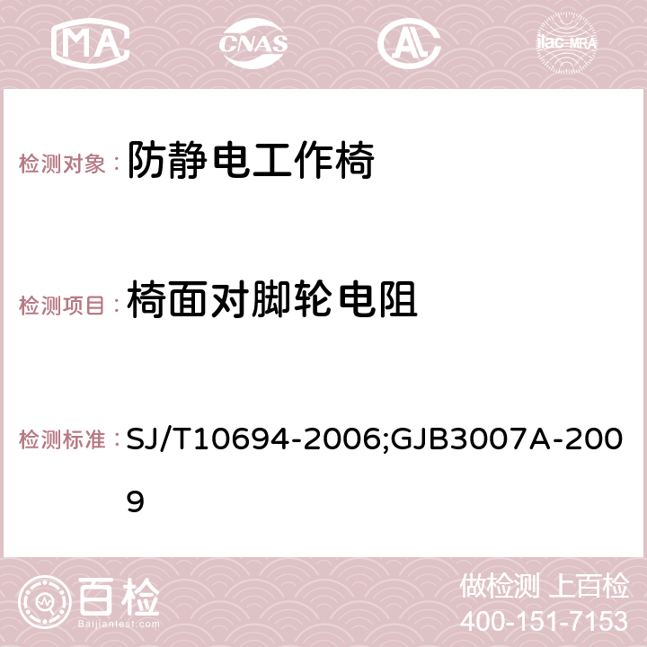 椅面对脚轮电阻 电子产品制造与应用系统防静电检测通用规范;防静电工作区技术要求 SJ/T10694-2006;GJB3007A-2009 6.5.1