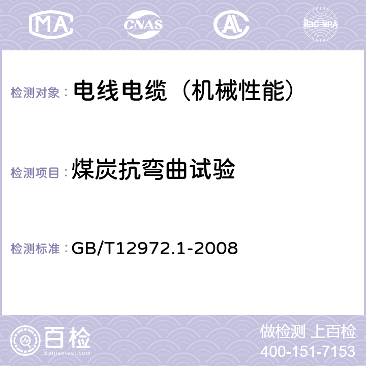 煤炭抗弯曲试验 GB/T 12972.1-2008 矿用橡套软电缆 第1部分:一般规定