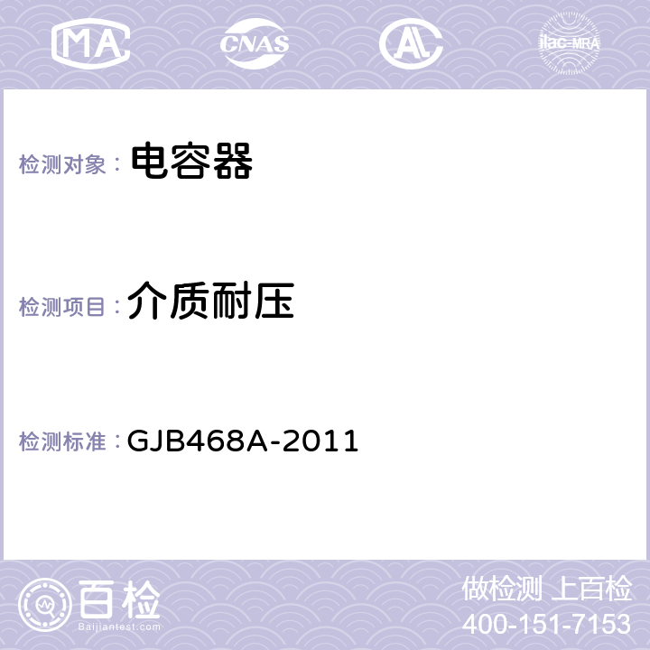 介质耐压 GJB 468A-2011 1类瓷介固体电容器通用规范 GJB468A-2011 4.7.7