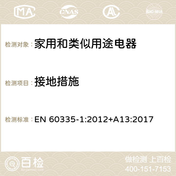 接地措施 家用和类似用途电器的安全 第1部分：通用要求 EN 60335-1:2012+A13:2017 27