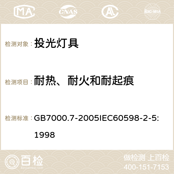 耐热、耐火和耐起痕 投光灯具安全要求 GB7000.7-2005
IEC60598-2-5:1998 15