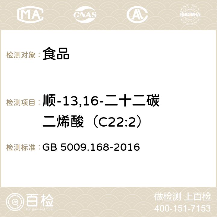 顺-13,16-二十二碳二烯酸（C22:2） 食品安全国家标准 食品中脂肪酸的测定 GB 5009.168-2016