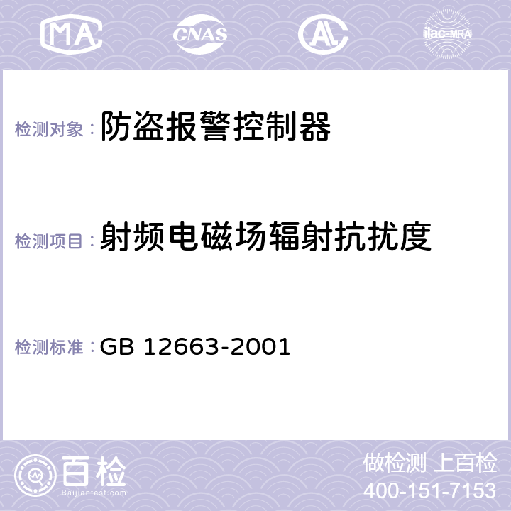 射频电磁场辐射抗扰度 防盗报警控制器通用技术条件 GB 12663-2001 5.4.2