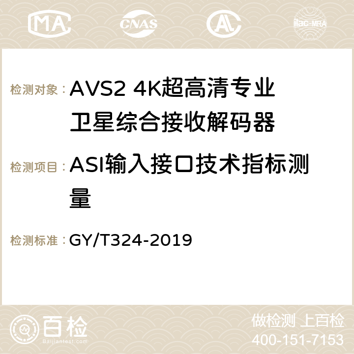 ASI输入接口技术指标测量 AVS2 4K超高清专业卫星综合接收解码器技术要求和测量方法 GY/T324-2019 4.4,5.6