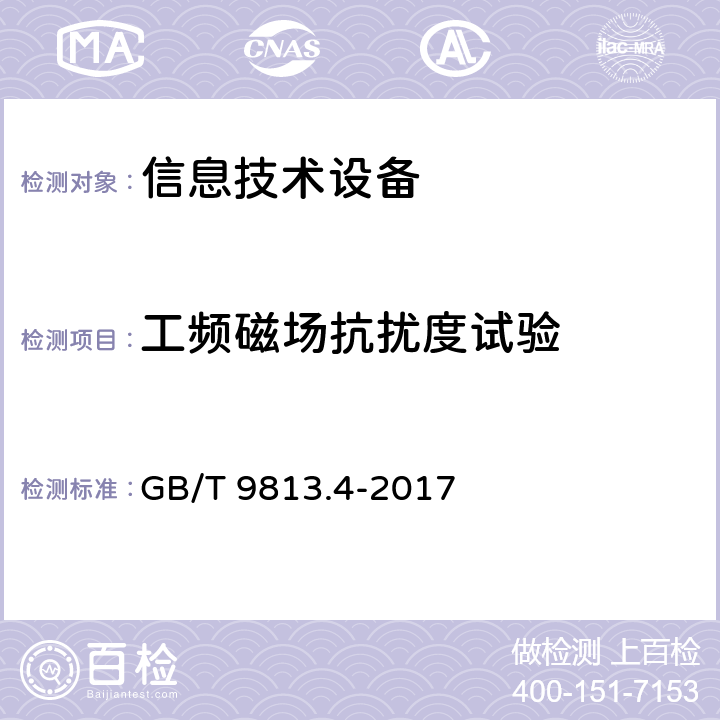 工频磁场抗扰度试验 计算机通用规范 第4部分：工业应用微型计算机 GB/T 9813.4-2017 5.7.3