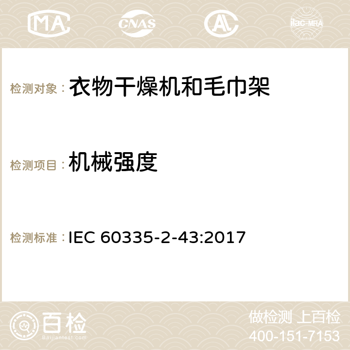 机械强度 家用和类似用途电器的安全：衣物干燥机和毛巾架的特殊要求 IEC 60335-2-43:2017 21