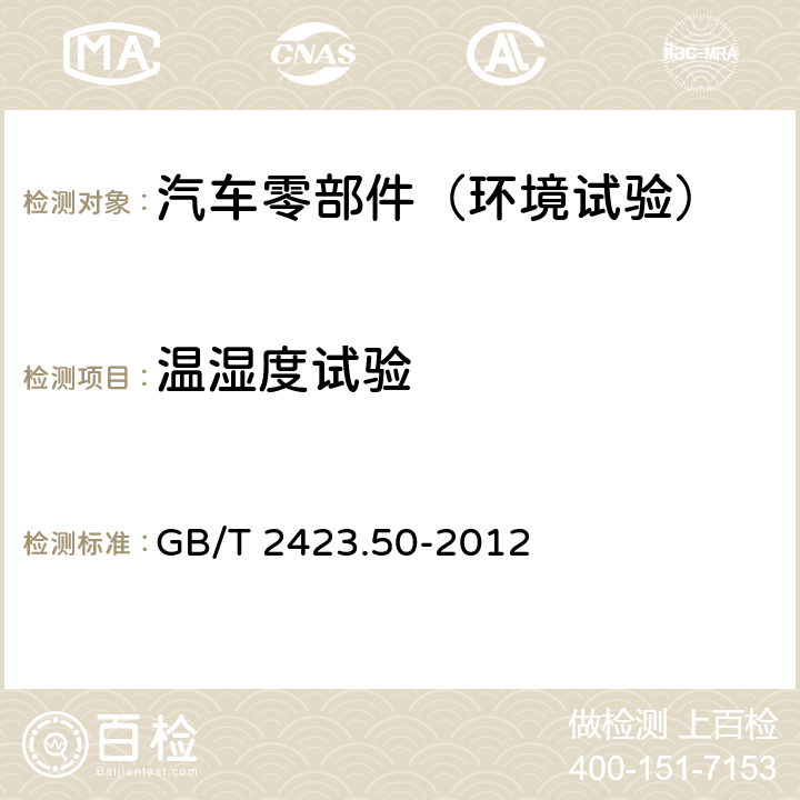 温湿度试验 电工电子产品环境试验 第2部分：试验方法 试验Cy: 恒定湿热 主要用于元件的加速试验 GB/T 2423.50-2012
