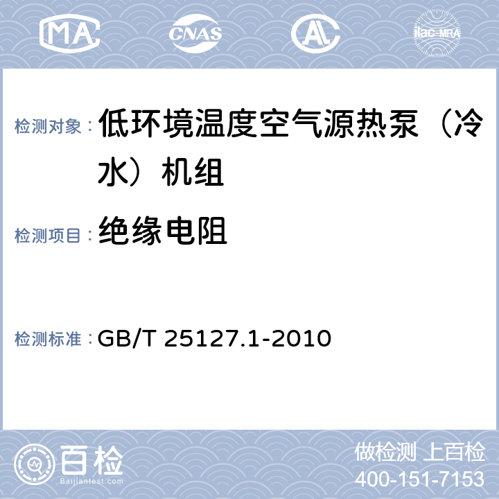 绝缘电阻 《低环境温度空气源热泵（冷水）机组 第1部分：工业或商业用及类似用途的热泵（冷水）机组》 GB/T 25127.1-2010 6.3.7