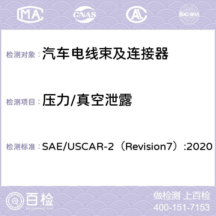 压力/真空泄露 汽车电气连接器系统性能规范 SAE/USCAR-2（Revision7）:2020 5.6.6