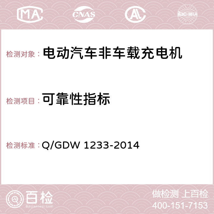 可靠性指标 电动汽车非车载充电机通用要求 Q/GDW 1233-2014 6.18