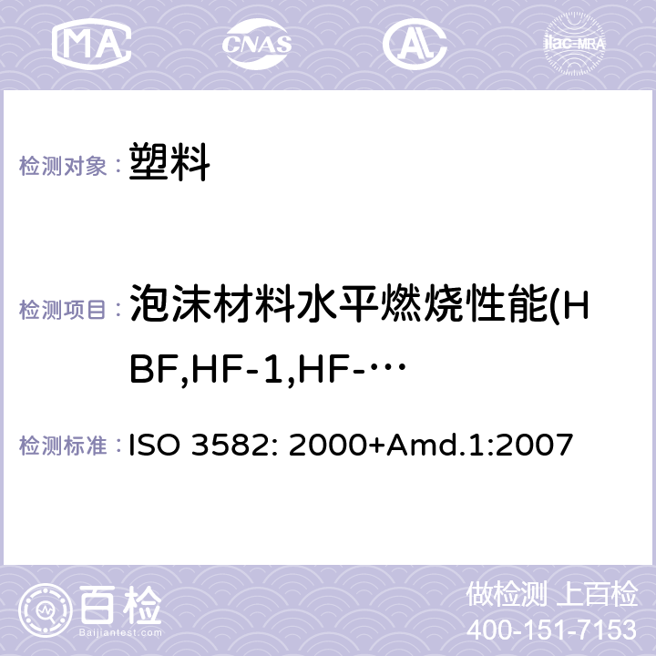 泡沫材料水平燃烧性能(HBF,HF-1,HF-2) 柔性泡沫聚合材料 - 小试样在小火焰条件下水平燃烧特性的实验室评定 ISO 3582: 2000+Amd.1:2007