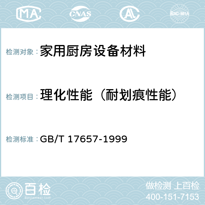 理化性能（耐划痕性能） 人造板及饰面人造板理化性能试验方法 GB/T 17657-1999 3.6