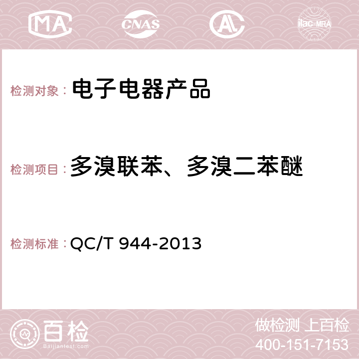 多溴联苯、多溴二苯醚 汽车材料中多溴联苯(PBBs)和多溴二苯醚(PBDEs)的检测方法 QC/T 944-2013