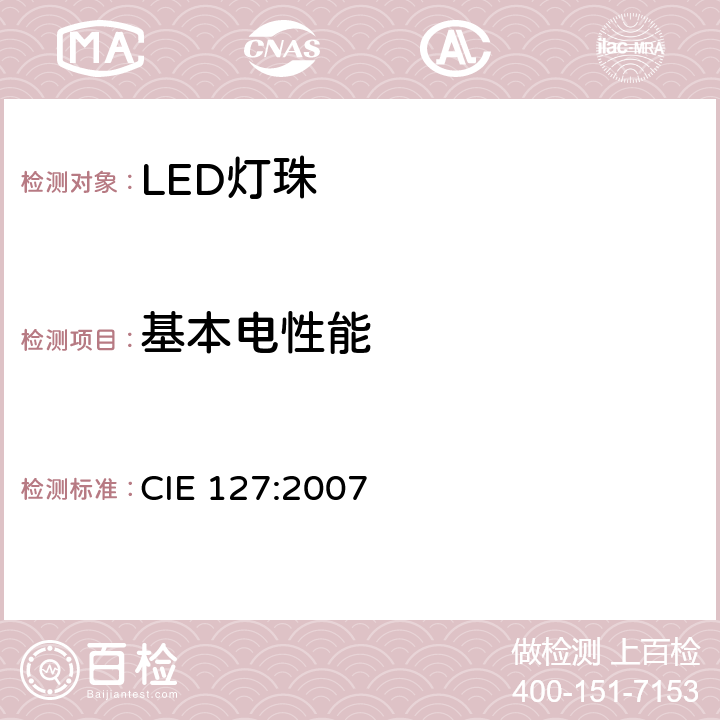 基本电性能 LED测量 CIE 127:2007 2.2