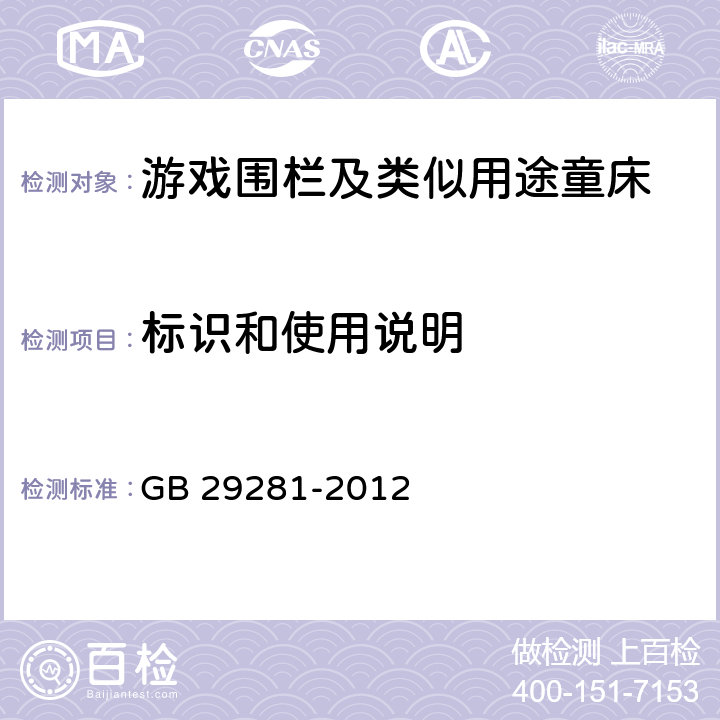 标识和使用说明 游戏围栏及类似用途童床的安全要求 GB 29281-2012 5.15