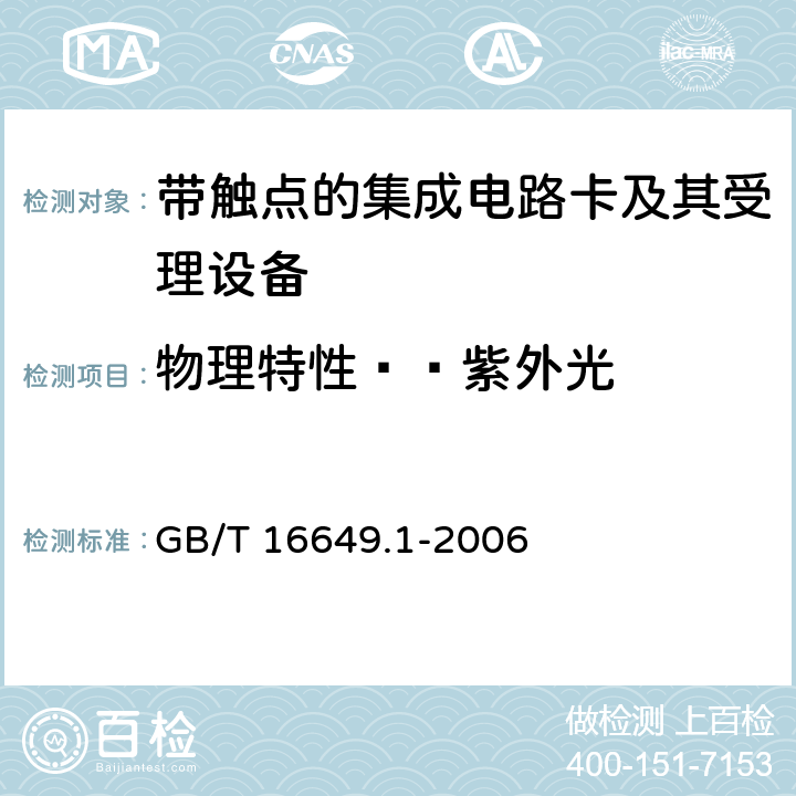 物理特性——紫外光 识别卡 带触点的集成电路卡 第1部分：物理特性 GB/T 16649.1-2006 4.2.1