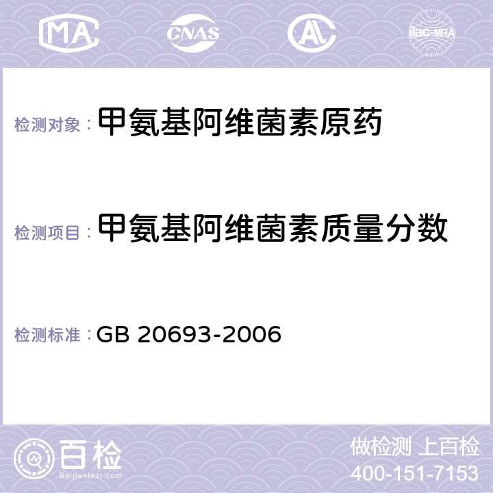 甲氨基阿维菌素质量分数 GB/T 20693-2006 【强改推】甲氨基阿维菌素原药