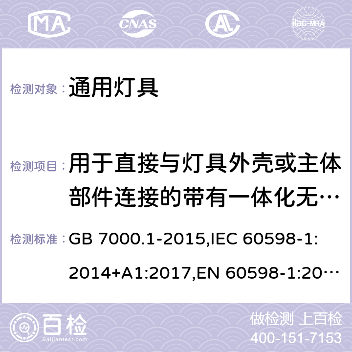 用于直接与灯具外壳或主体部件连接的带有一体化无螺纹接地触点的接线端子座的附加试验要求 灯具 第1部分：一般要求与试验 GB 7000.1-2015,IEC 60598-1:2014+A1:2017,EN 60598-1:2015+A1:2018 附录V